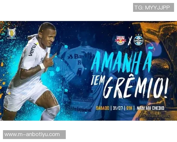 格雷米奥与布拉干激战在即谁能在这场较量中笑到最后